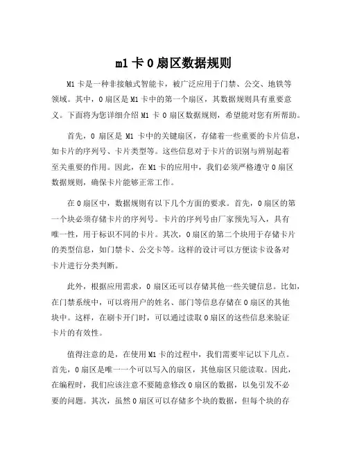 m1卡0扇区数据规则