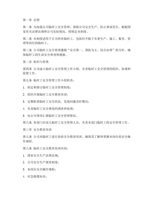 公司临时工安全管理制度