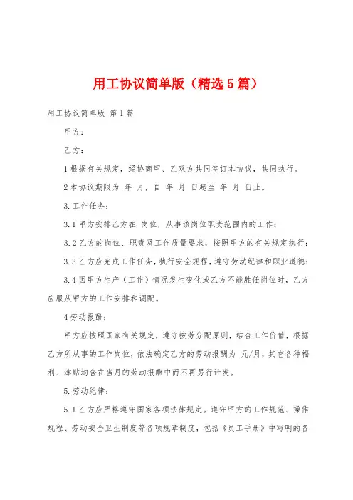 用工协议简单版(精选5篇)