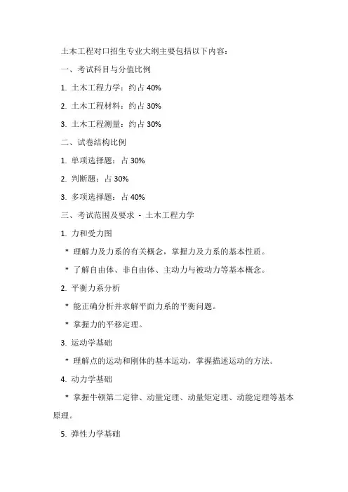 土木工程对口招生专业大纲