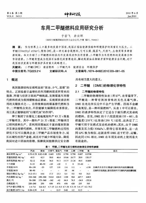 车用二甲醚燃料应用研究分析