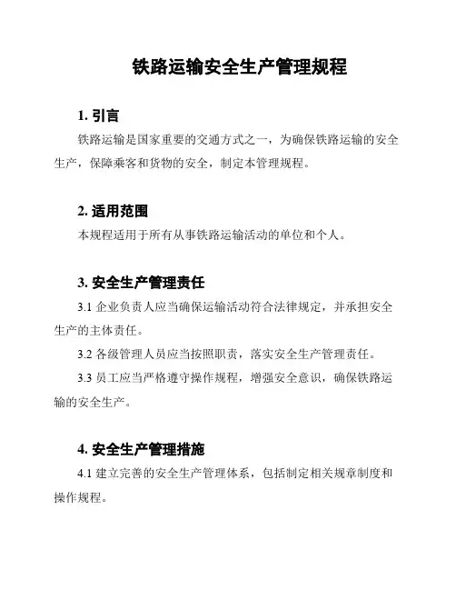 铁路运输安全生产管理规程