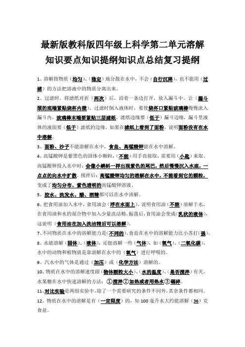 最新版教科版四年级上科学第二单元溶解知识要点知识提纲知识点总结复习提纲
