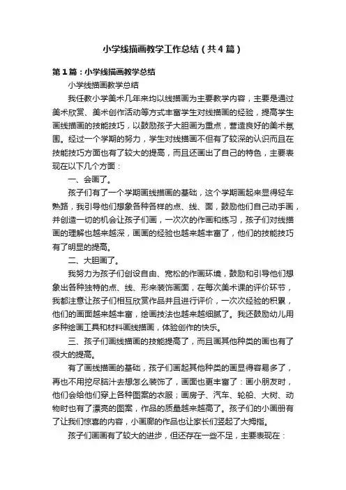 小学线描画教学工作总结（共4篇）