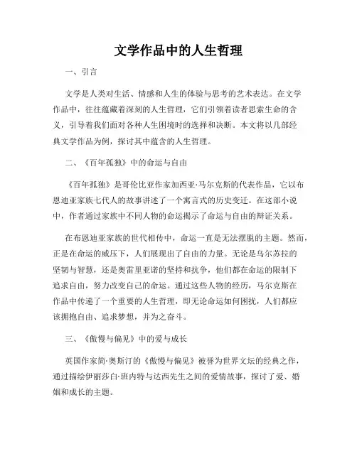 文学作品中的人生哲理