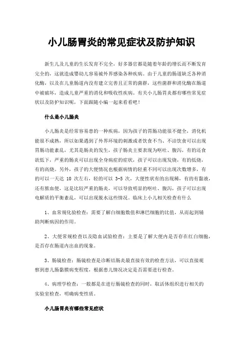 小儿肠胃炎的常见症状及防护知识