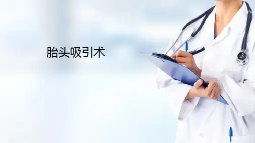 常用助产操作技术—胎头吸引术(产科护理)