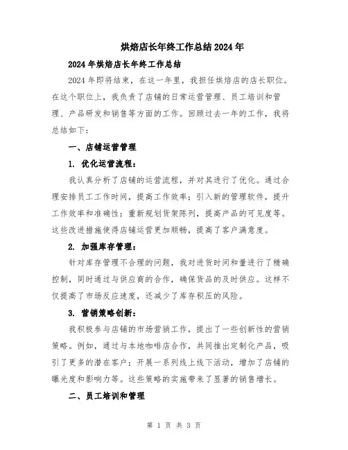 烘焙店长年终工作总结2024年
