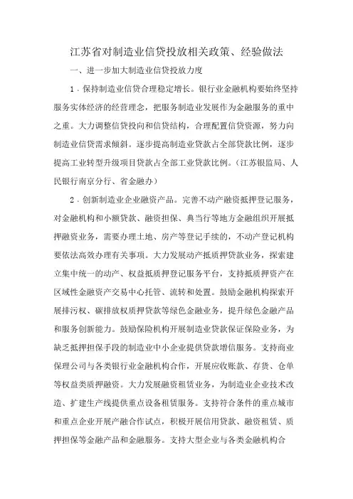 江苏省对制造业信贷投放相关政策、经验做法