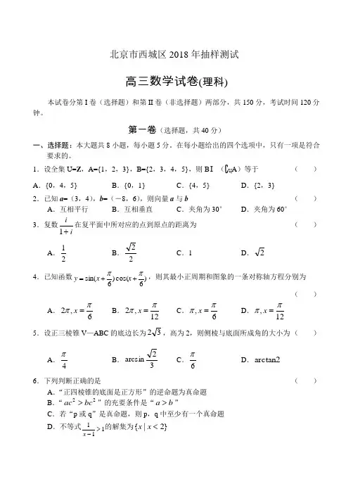 2018年高三最新 北京市西城区2018年抽样测试-数学(理)