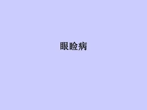 眼科学图谱
