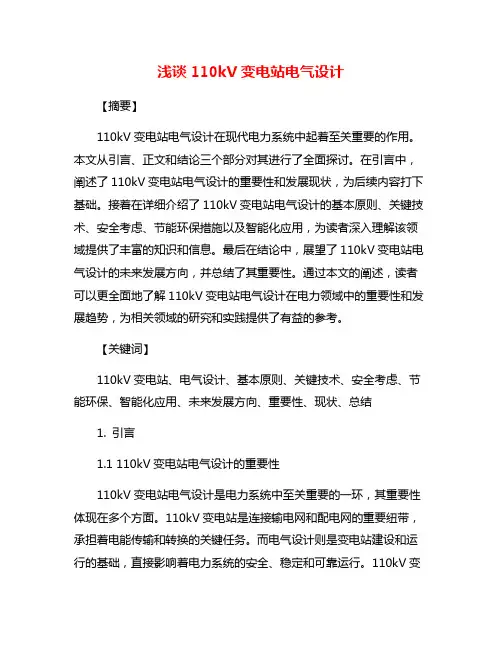 浅谈110kV变电站电气设计