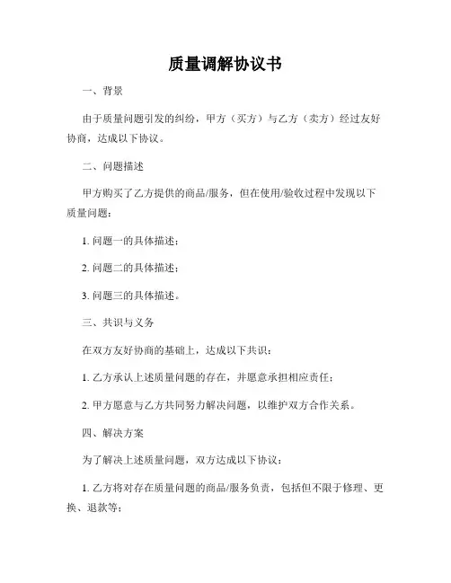 质量调解协议书
