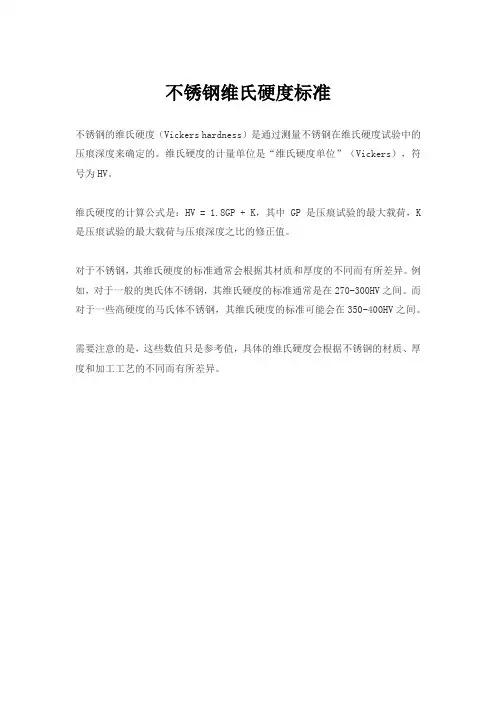 不锈钢维氏硬度标准