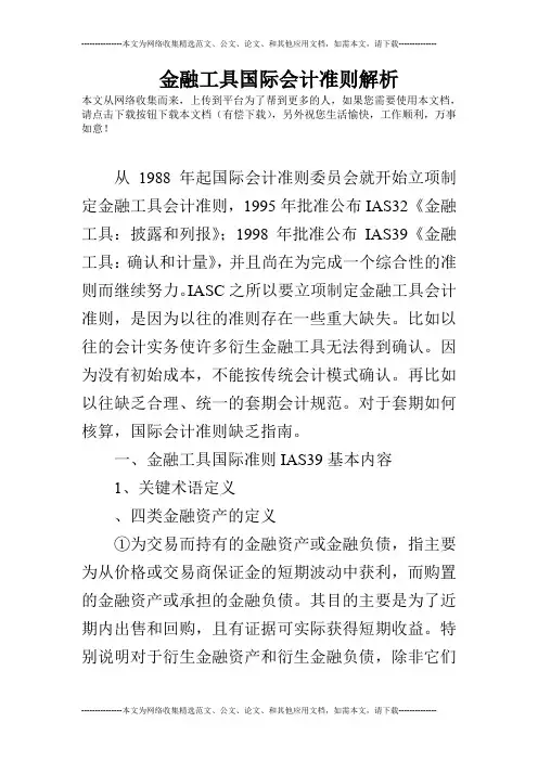 金融工具国际会计准则解析