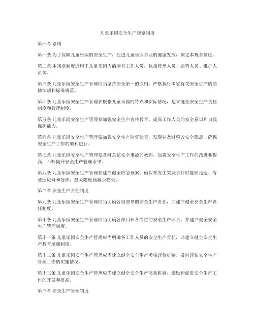 儿童乐园安全生产规章制度