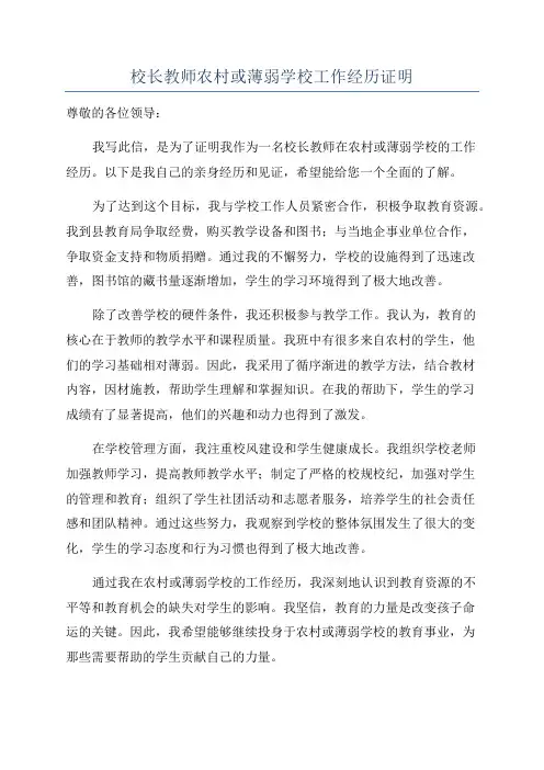 校长教师农村或薄弱学校工作经历证明