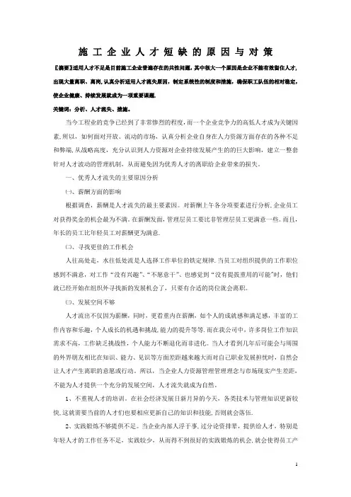 施工企业人才短缺的原因与对策