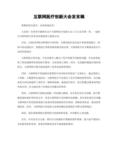 互联网医疗创新大会发言稿