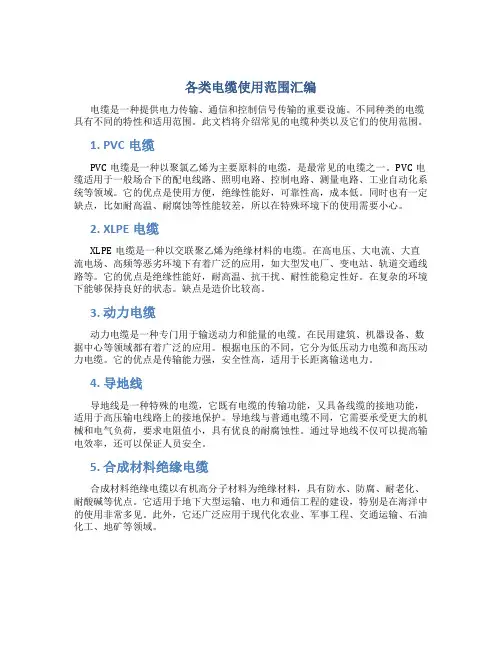 各类电缆使用范围汇编