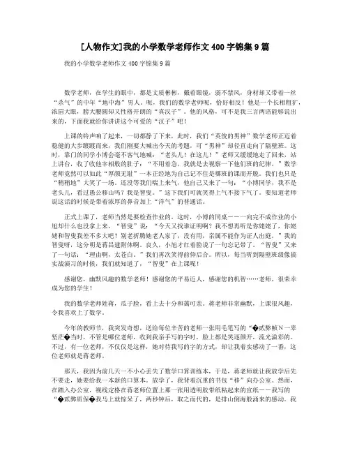 [人物作文]我的小学数学老师作文400字锦集9篇