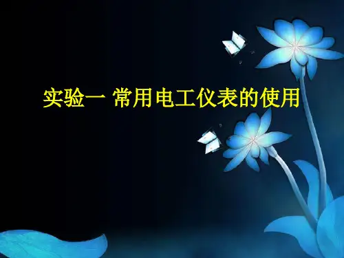 电工基础实验1常用电工仪表的使用