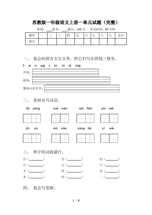 苏教版一年级语文上册一单元试题(完整)