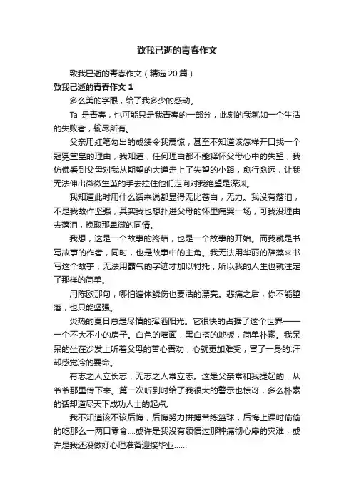 致我已逝的青春作文（精选20篇）
