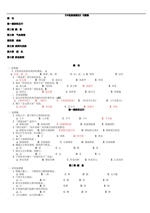 中医基础理论习题集