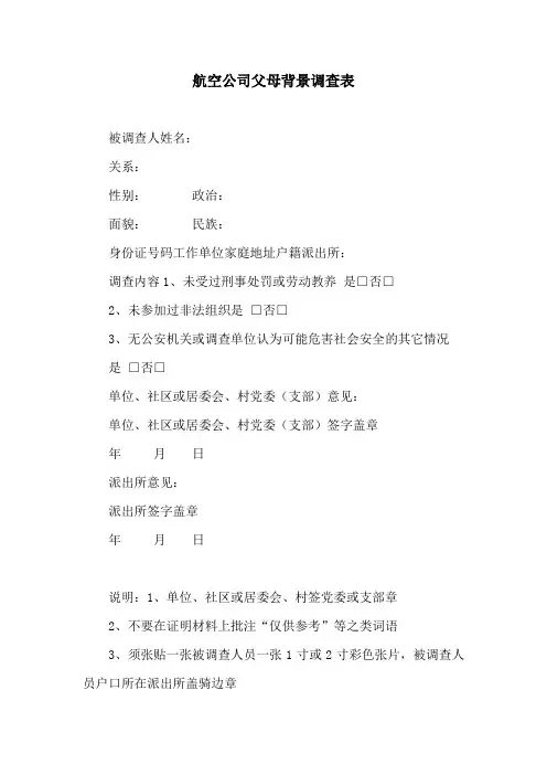 航空公司父母背景调查表