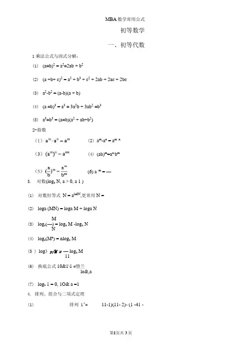MBA数学常用公式