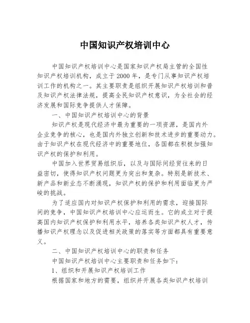 中国知识产权培训中心
