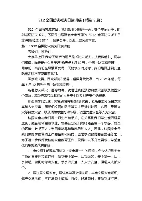 512全国防灾减灾日演讲稿（精选5篇）
