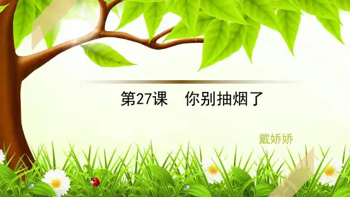 (完整PPT)汉语会话301句第27课