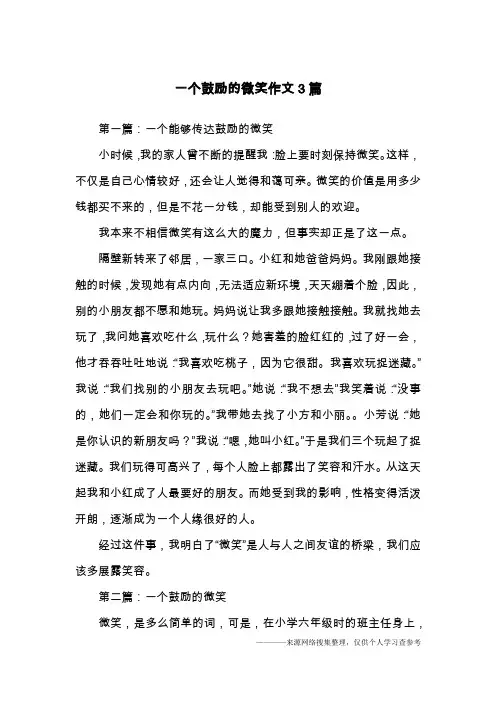 一个鼓励的微笑作文3篇