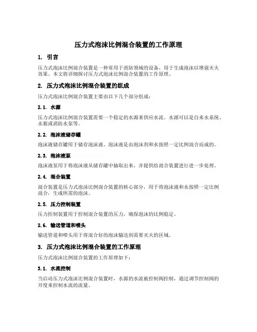 压力式泡沫比例混合装置的工作原理