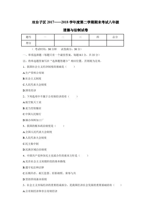 区17—18学年八年级下学期期末考试道德与法治试题(附答案)