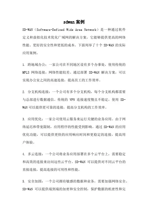 sdwan案例