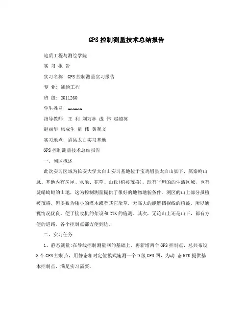 GPS控制测量技术总结报告