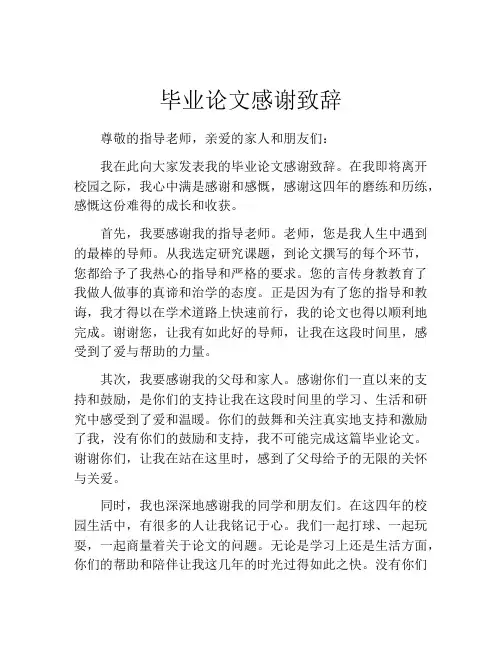 毕业论文感谢致辞