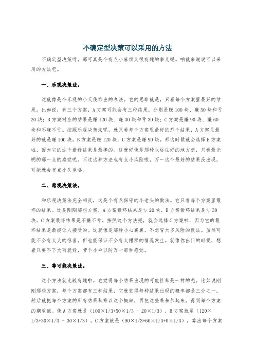 不确定型决策可以采用的方法