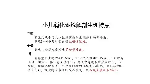 儿科学常见疾病 小儿腹泻 小儿消化系统解剖生理特点(临床诊疗课件)