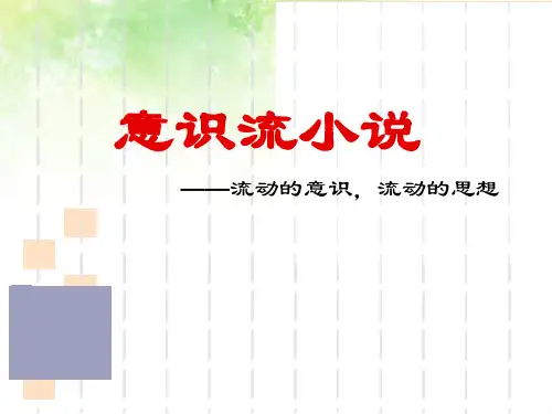 意识流小说阅读指导  课件  (共29张PPT)