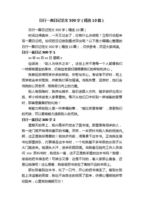日行一善日记范文300字（精选10篇）