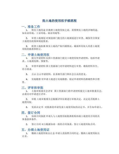 批土地的使用权手续流程