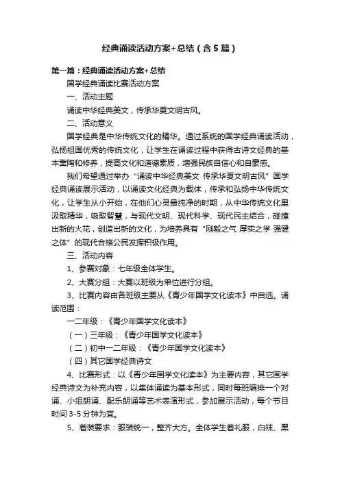 经典诵读活动方案+总结（含5篇）