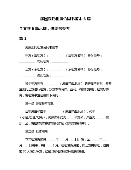 房屋委托租赁合同书范本6篇