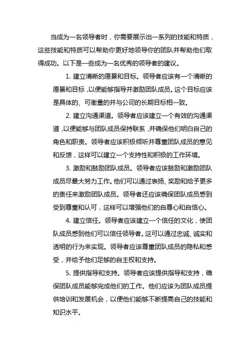 如何成为一名优秀的领导者的文章6篇