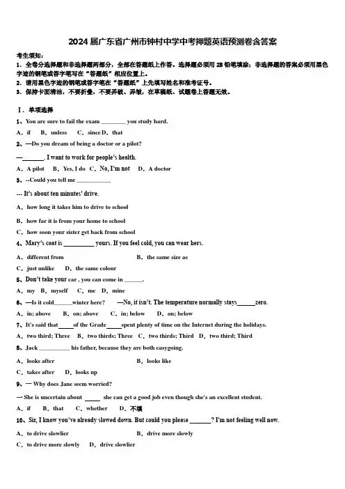 2024届广东省广州市钟村中学中考押题英语预测卷含答案