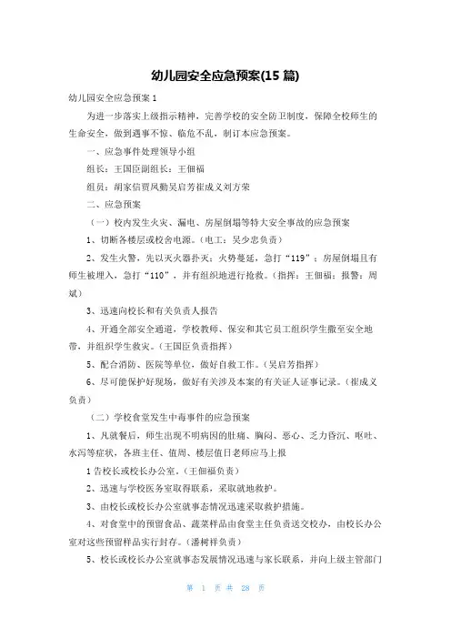 幼儿园安全应急预案(15篇)